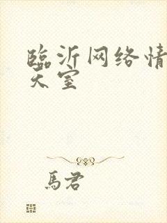 临沂网络情缘聊天室