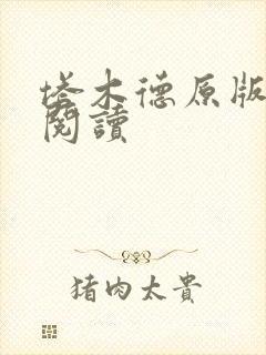 塔木德原版免费阅读