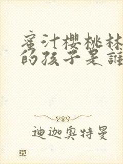 蜜汁樱桃林妙妙的孩子是谁的