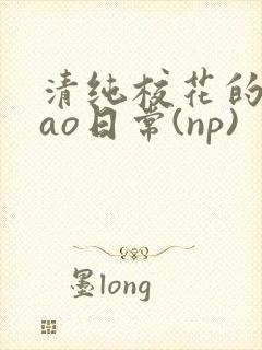 清纯校花的被cao日常(np)