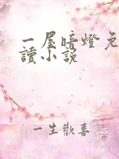 一屋暗灯免费阅读小说