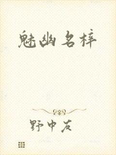 魅幽名梓