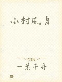 小村风月