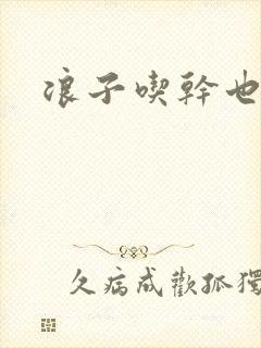 浪子吃干也抹净