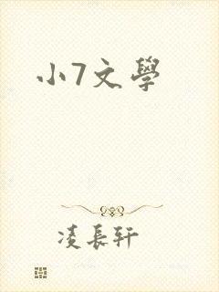 小7文学