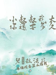 小叔叔我太累了你还要多久