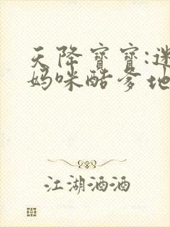 天降宝宝:迷糊妈咪酷爹地