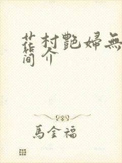 花村艳妇无弹窗简介