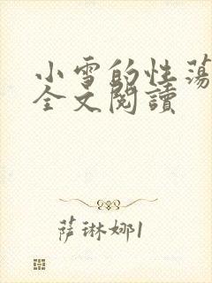 小雪的性荡生活全文阅读