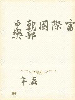 皇朝国际富婆俱乐部