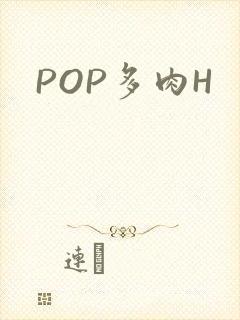POP多肉H