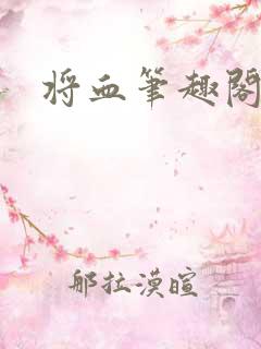 将血笔趣阁