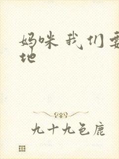 妈咪 我们要爹地