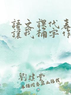 语文课代表趴下让我桶字作文