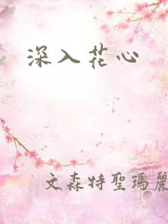 深入花心