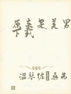 原来是美男全集下载