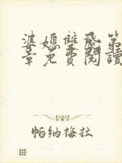 婆媳双飞第90章免费阅读全文