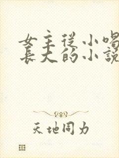 女主从小喝JY长大的小说修仙