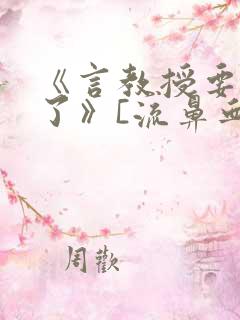 《言教授要撞坏了》[流鼻血]