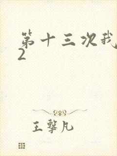 第十三次我爱你2