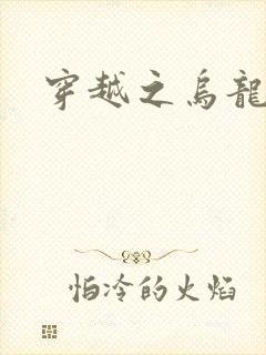 穿越之乌龙女冠