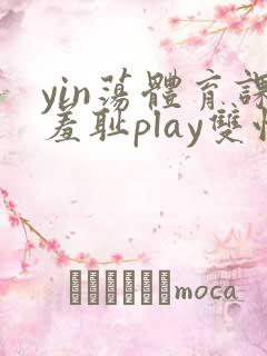 yin荡体育课羞耻play双性