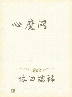 心魔网
