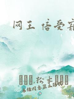 网王 倍受宠爱