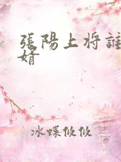 张阳上将谁的女婿