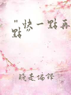 “快一点再快一点”