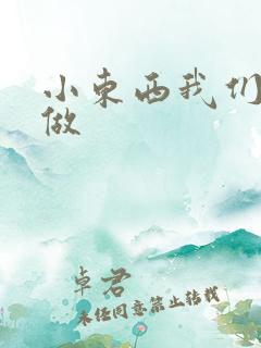 小东西我们厨房做