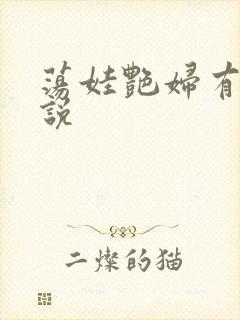 荡娃艳妇有声小说