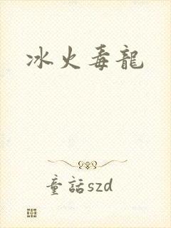 冰火毒龙