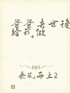 爸爸去世后妈妈给我做