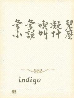 爹爹吃凝儿珍珠小说叫什么名字