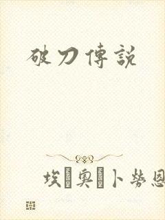 破刀传说