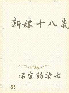 新娘十八岁小说