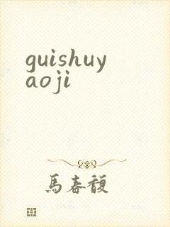 guishuyaoji
