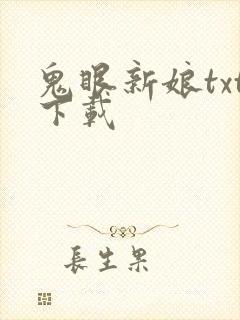 鬼眼新娘txt下载
