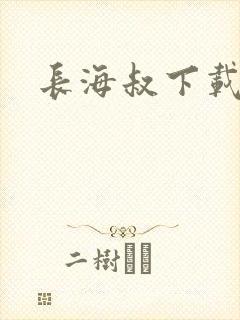 长海叔下载