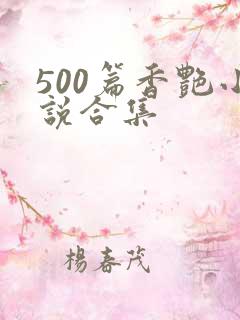 500篇香艳小说合集