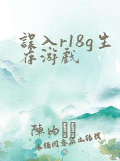 误入r18g生存游戏