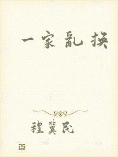 一家 乱 换