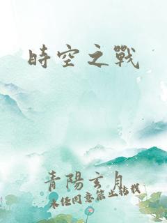 时空之战