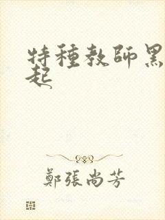 特种教师黑暗崛起