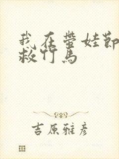 我在带娃节目拯救竹马