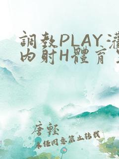 调教PLAY灌内射H体育生王猛