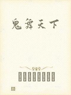 鬼舞天下