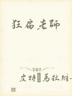 狂扁老师
