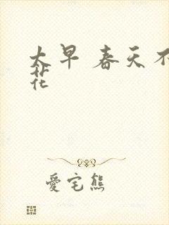 太早 春天不开花